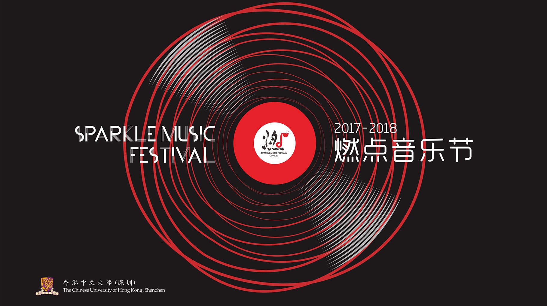 香港中文大学（深圳）燃点音乐节