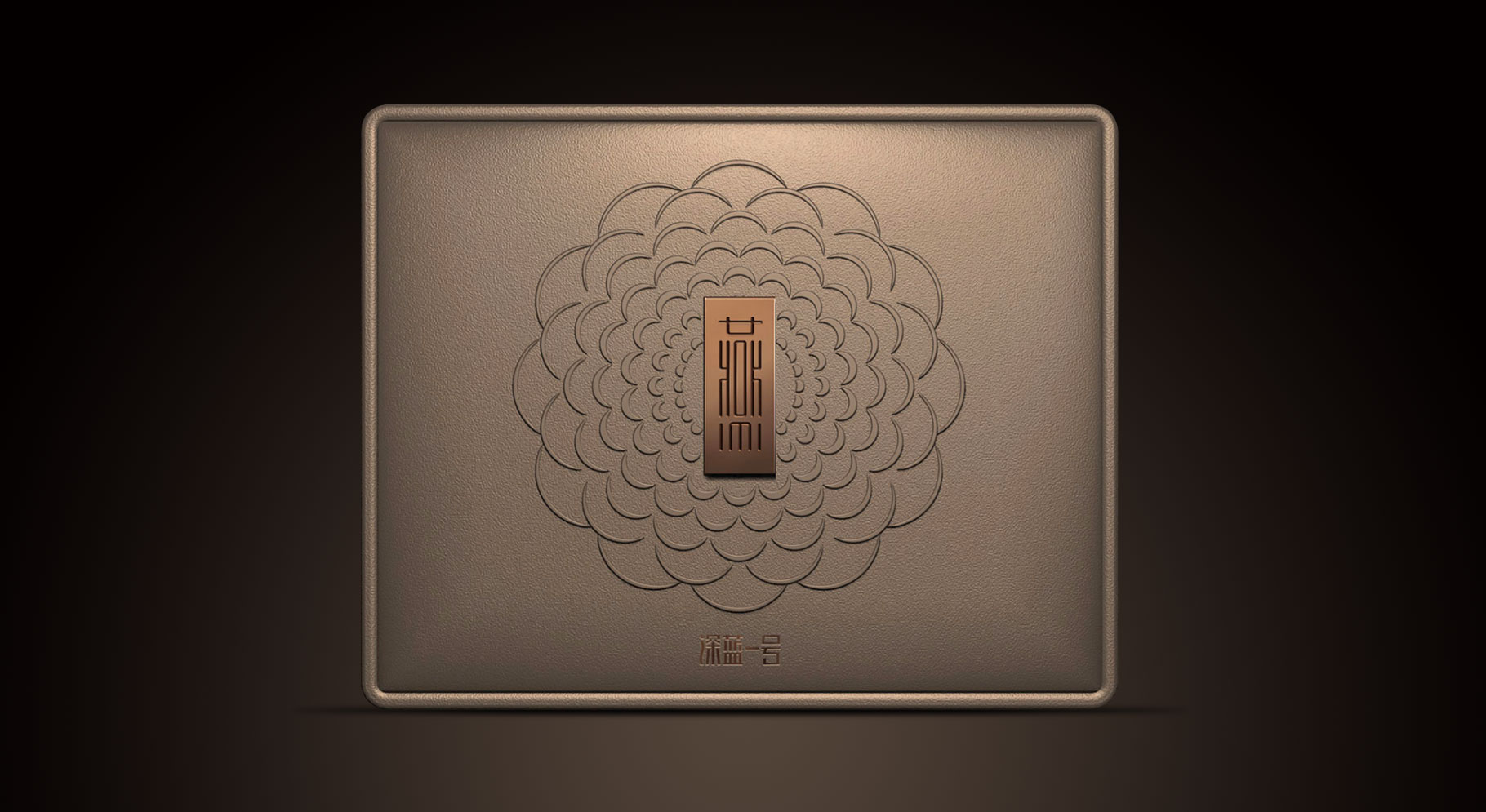 深蓝一号 高端海参礼盒包装设计