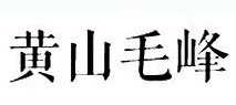1669002670607303.jpg 黄山毛峰.jpg