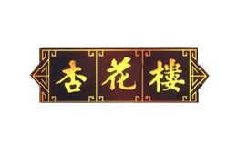 1672280779902634.jpg 杏花楼.jpg